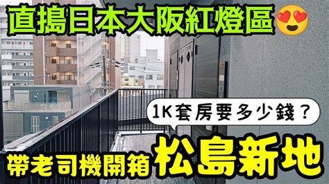 大阪紅燈區「松島新地」老闆被逮！揭料亭女員工下海真相